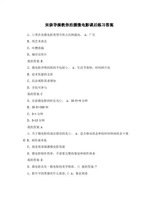 宋崇导演教你拍摄微电影课后练习答案
