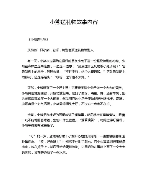 小熊送礼物故事内容