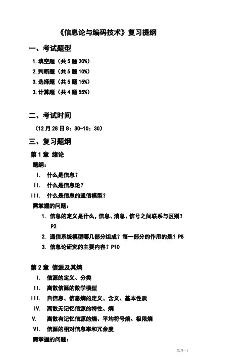 《信息论与编码技术》复习提纲