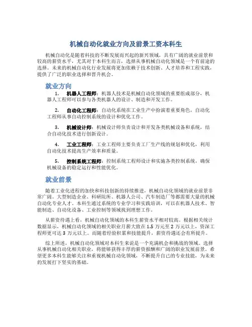 机械自动化就业方向及前景工资本科生