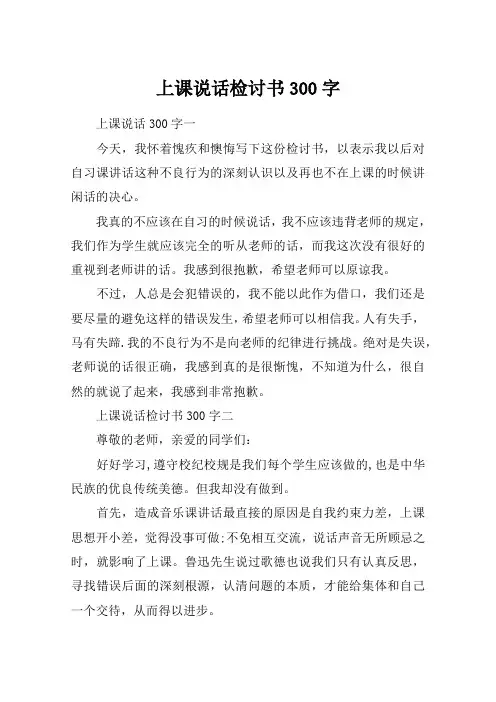 上课说话检讨书300字