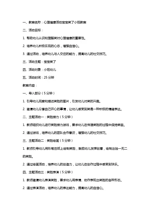 心理健康活动宝宝笑了小班教案