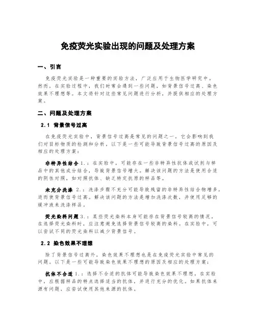 免疫荧光实验出现的问题及处理方案