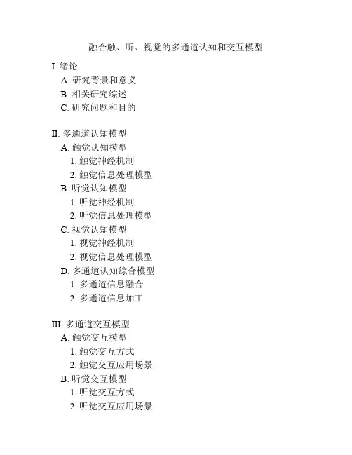 融合触、听、视觉的多通道认知和交互模型