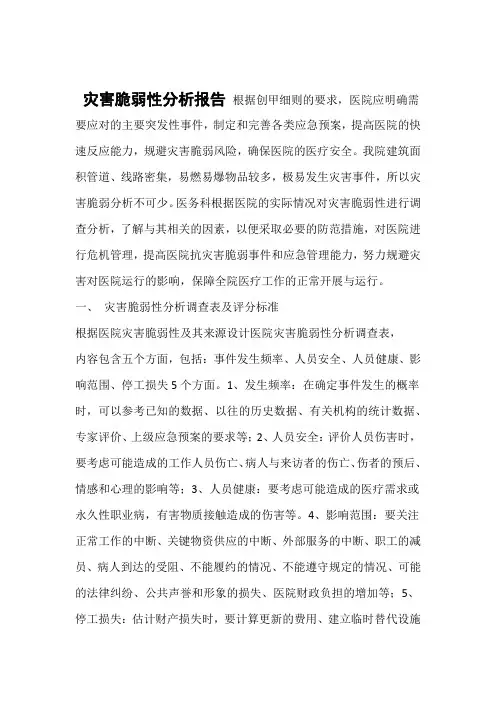 医院灾害脆弱性分析报告