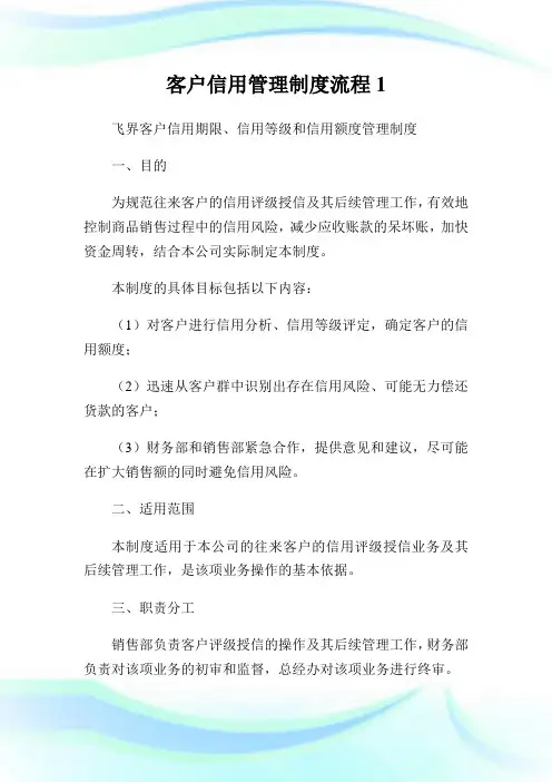 客户信用管理制度流