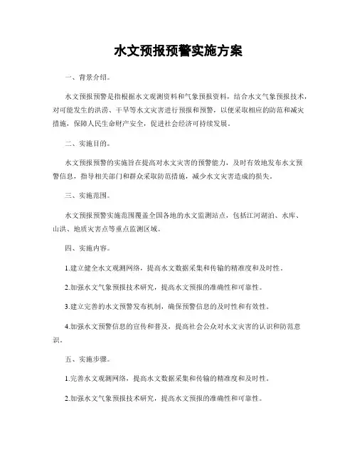 水文预报预警实施方案