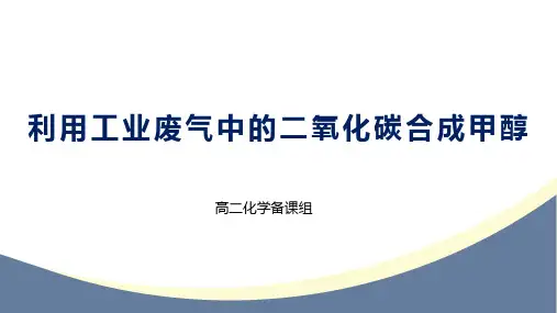 高三化学一轮复习  利用工业废气中的二氧化碳合成甲醇  课件