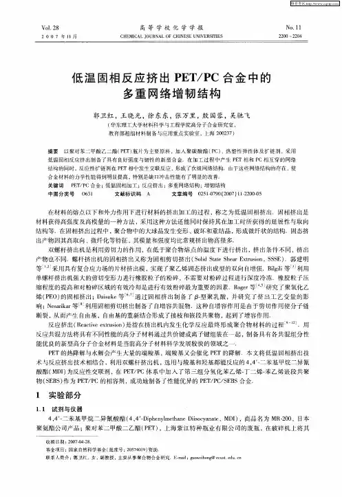 低温固相反应挤出PET／PC合金中的多重网络增韧结构