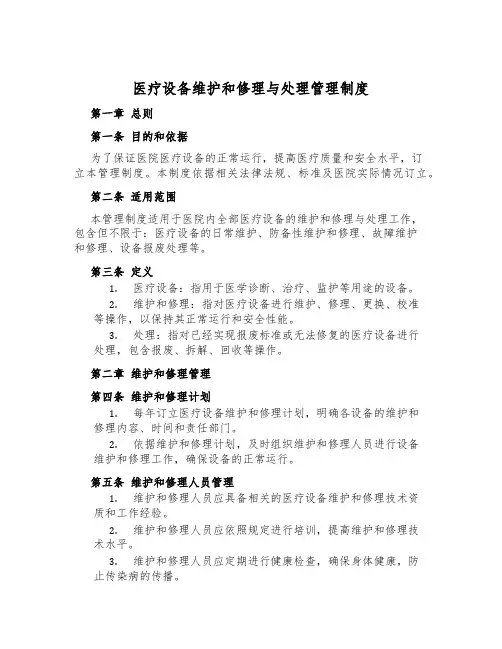 医疗设备维修与处置管理制度