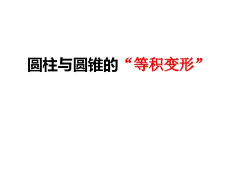 圆柱与圆锥的等积变形(课件)北师大版六年级下册数学