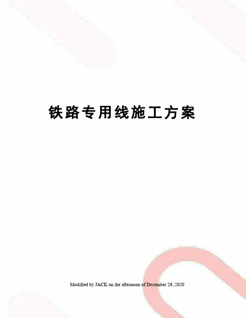 铁路专用线施工方案