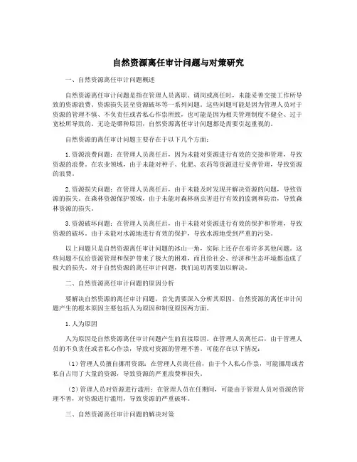 自然资源离任审计问题与对策研究