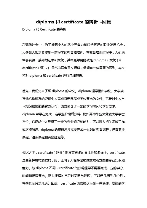 diploma和certificate的辨析 -回复