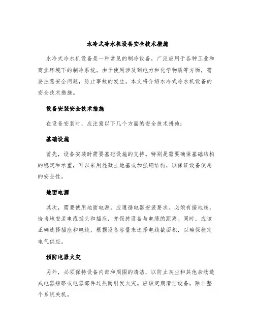 水冷式冷水机设备安全技术措施