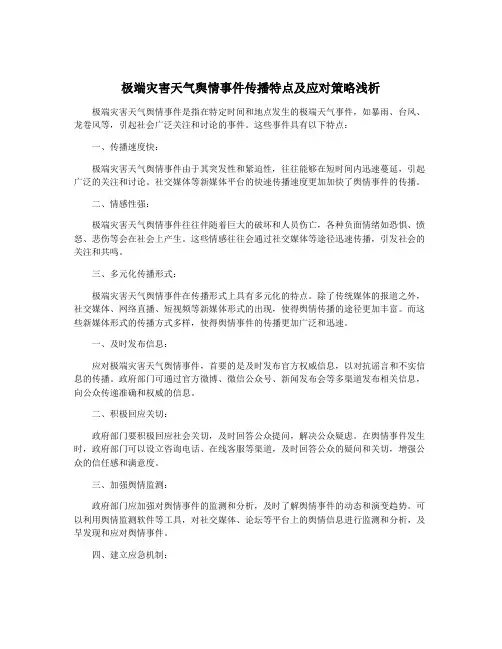 极端灾害天气舆情事件传播特点及应对策略浅析