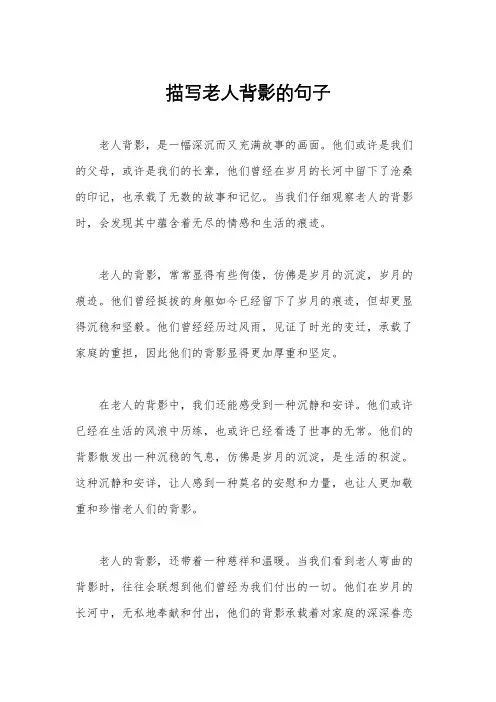 描写老人背影的句子