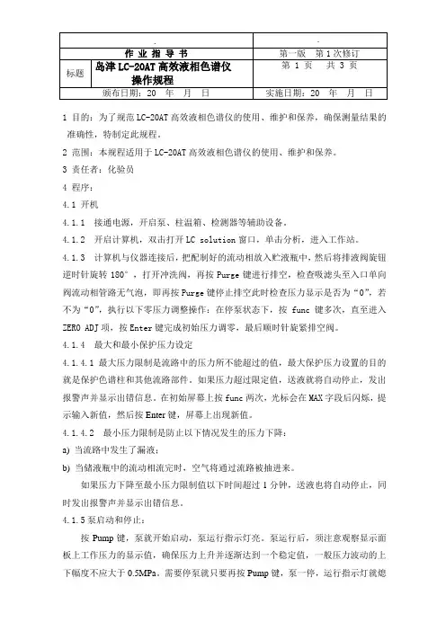 岛津LC-20AT高效液相色谱仪操作规程