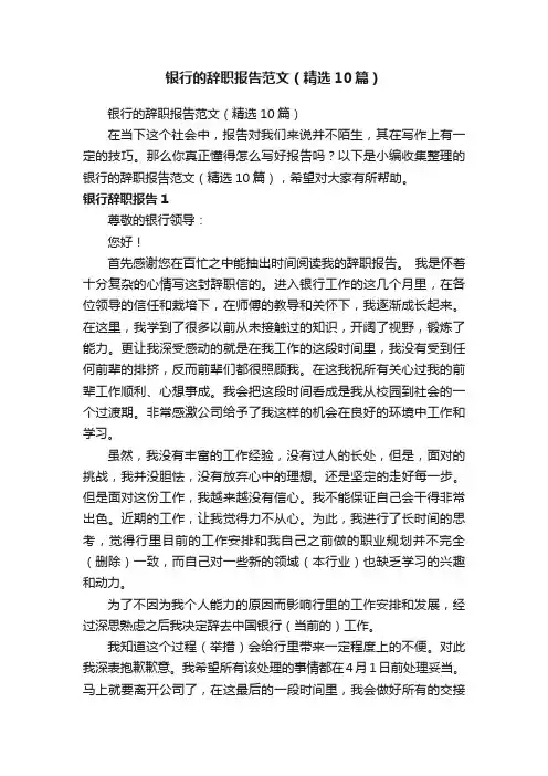 银行的辞职报告范文（精选10篇）