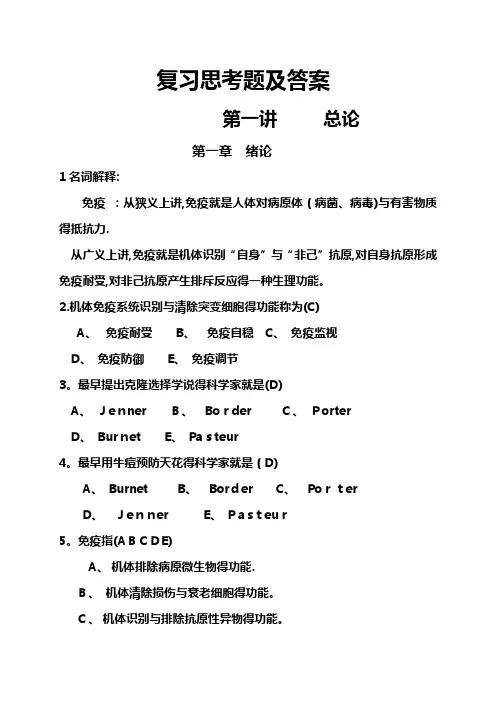 免疫学复习思考题及答案