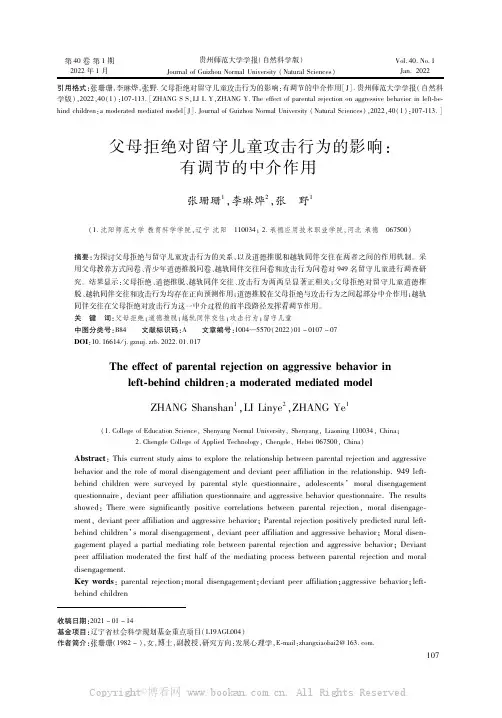 父母拒绝对留守儿童攻击行为的影响：有调节的中介作用