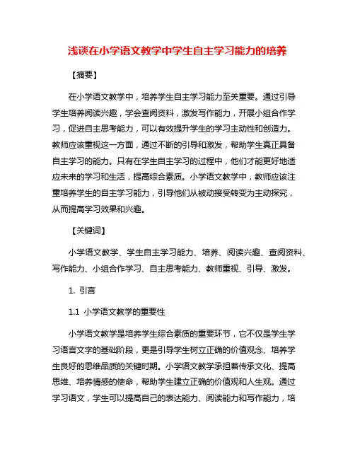 浅谈在小学语文教学中学生自主学习能力的培养