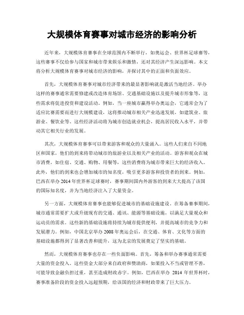 大规模体育赛事对城市经济的影响分析