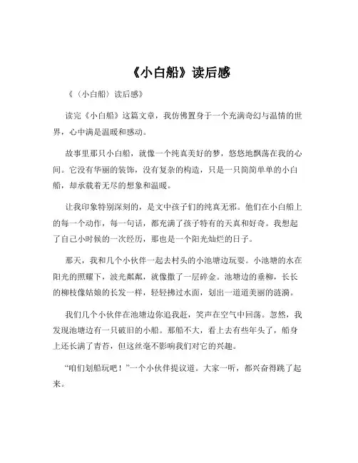 《小白船》读后感