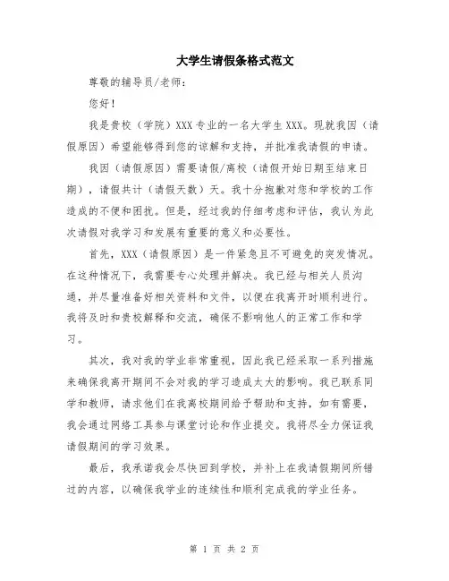 大学生请假条格式范文
