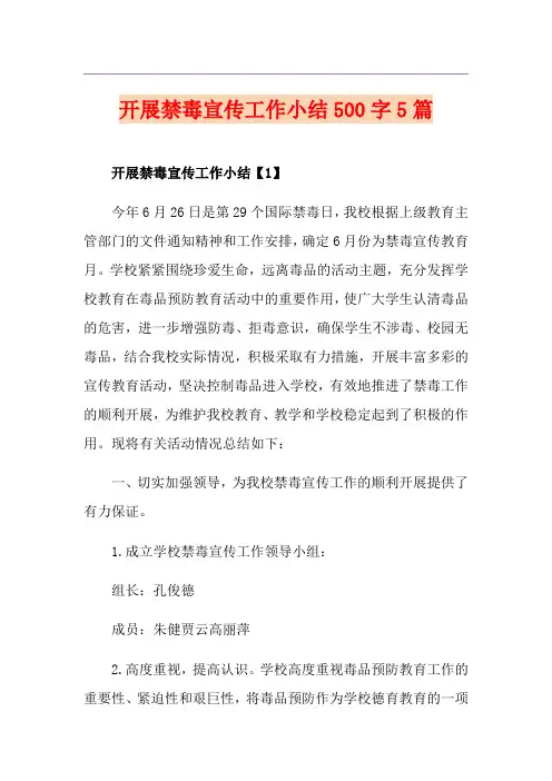 开展禁毒宣传工作小结500字5篇