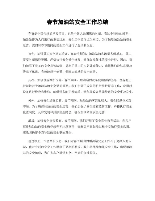 春节加油站安全工作总结