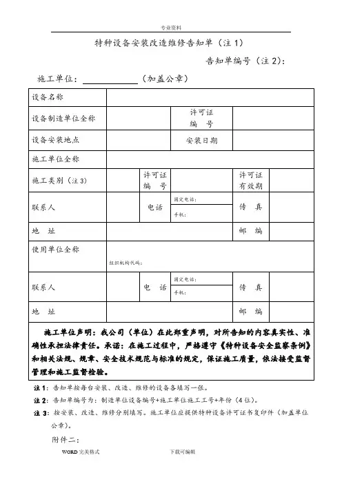 特种设备安装改造维修告知单格式、填写样表及详细说明