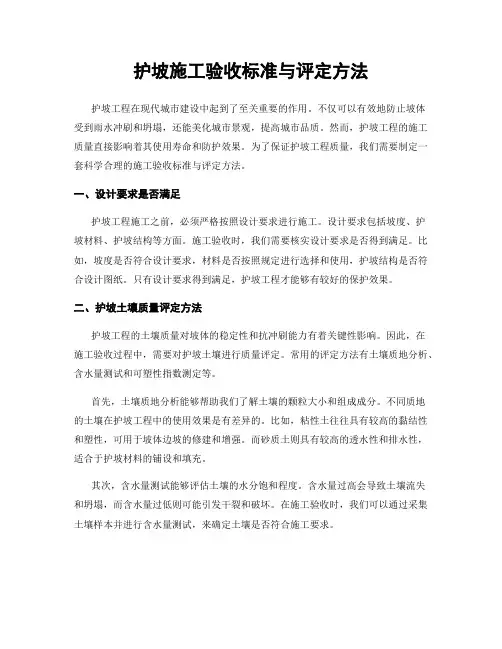 护坡施工验收标准与评定方法