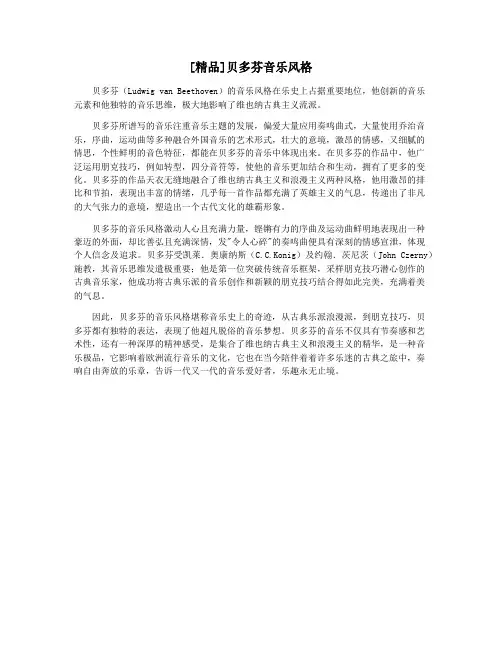 [精品]贝多芬音乐风格