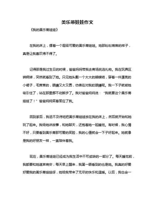 美乐蒂娃娃作文