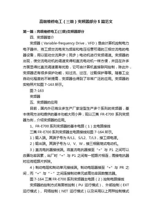 高级维修电工（三级）变频器部分5篇范文