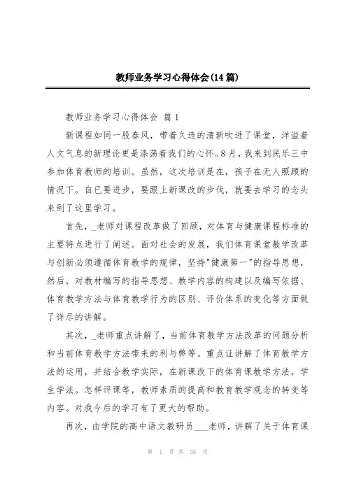教师业务学习心得体会(14篇)