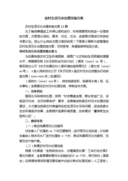 农村生活污水治理实施方案13篇