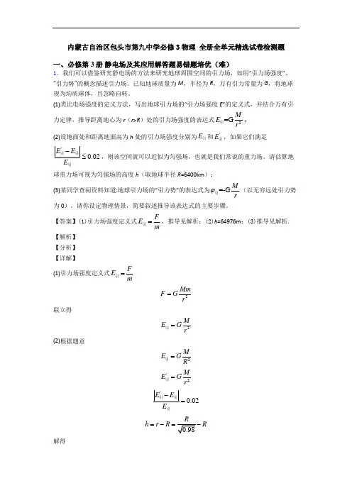 内蒙古自治区包头市第九中学必修3物理 全册全单元精选试卷检测题