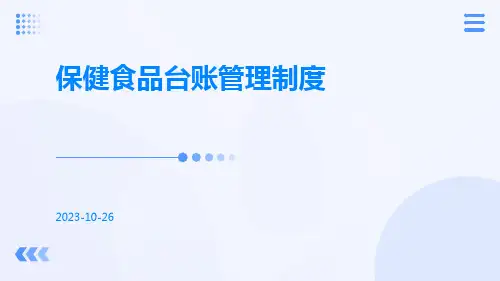 保健食品台账管理制度