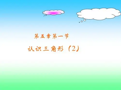 认识三角形PPt课件二