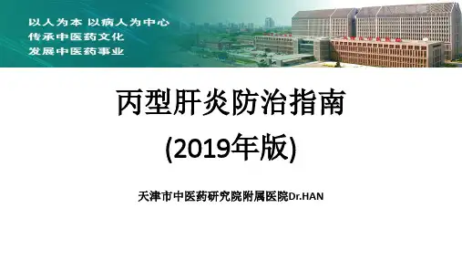 丙型肝炎防治指南(2019年版)