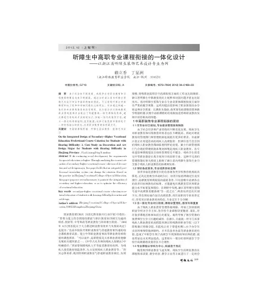 听障生中高职专业课程衔接的一体化设计以浙江省听障生装饰艺术设计专业为例