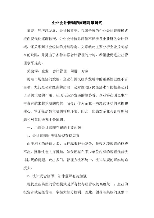 企业会计管理的问题对策研究