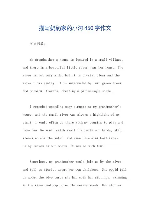 描写奶奶家的小河450字作文