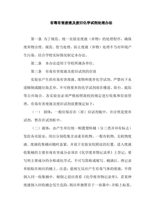 有毒有害废液及废旧化学试剂处理办法