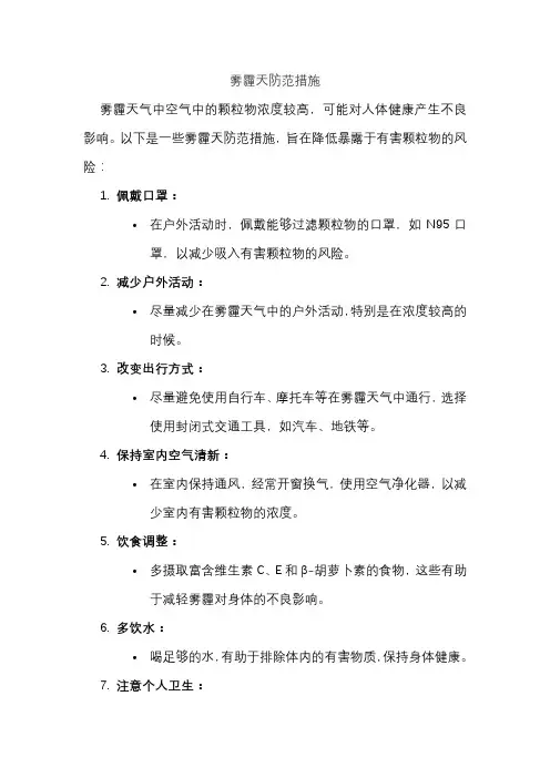 雾霾天防范措施