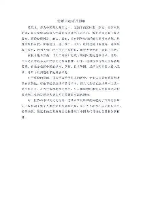 造纸术起源及影响