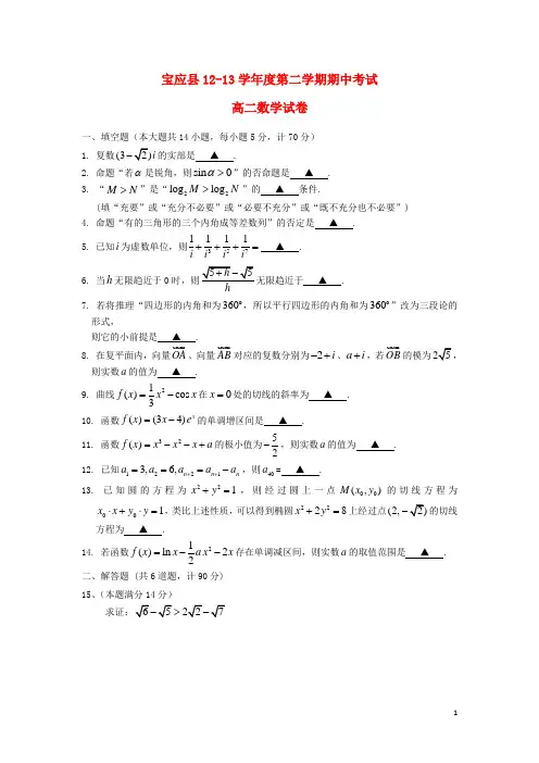 江苏省宝应县高二数学下学期期中试题苏教版