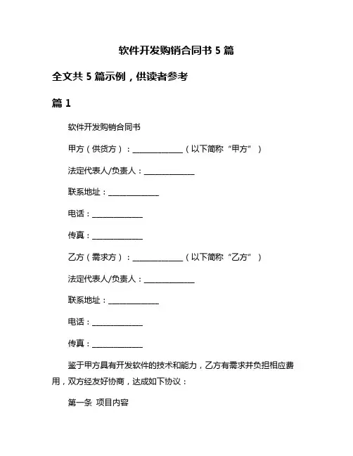 软件开发购销合同书5篇